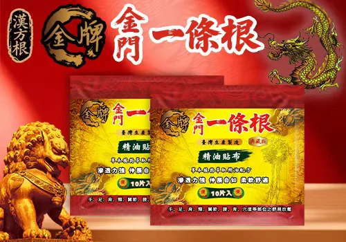 金牌金门一条根精油贴布产品陈列图